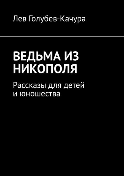 Книга Ведьма из Никополя. Рассказы для детей и юношества (Лев Голубев-Качура)